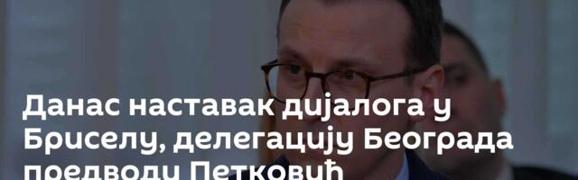 Данас наставак дијалога у Бриселу, делегацију Београда предводи Петковић
