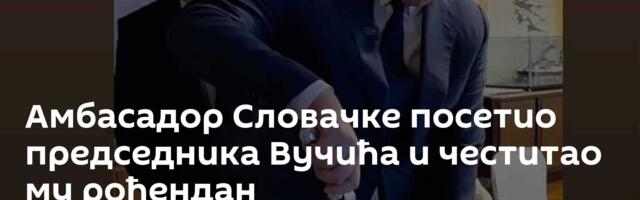 Амбасадор Словачке посетио председника Вучића и честитао му рођендан