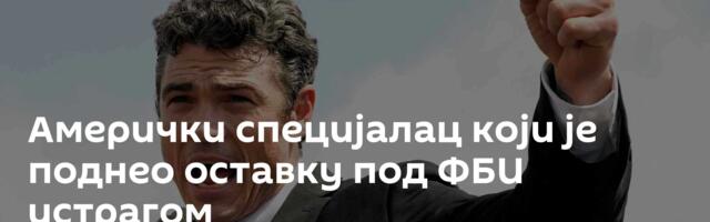 Амерички специјалац који је поднео оставку под ФБИ истрагом