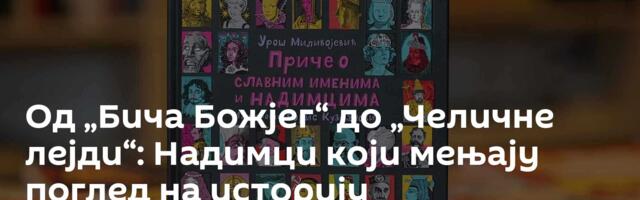 Од „Бича Божјег“ до „Челичне лејди“: Надимци који мењају поглед на историју