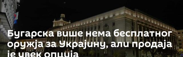 Бугарска више нема бесплатног оружја за Украјину, али продаја је увек опција