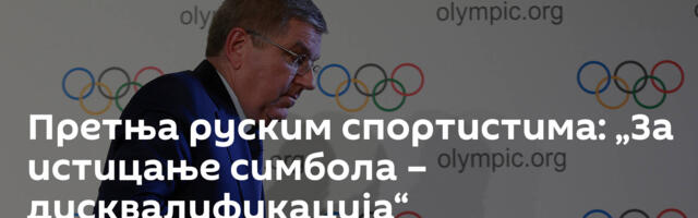 Претња руским спортистима: „За истицање симбола – дисквалификација“