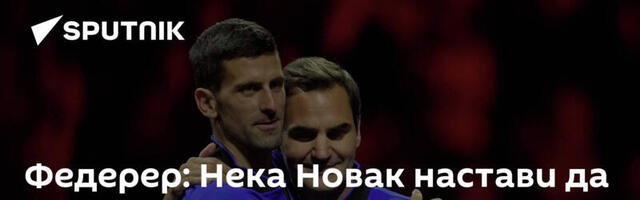Федерер: Нека Новак настави да руши рекорде