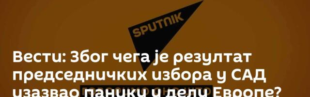 Вести: Због чега је резултат председничких избора у САД изазвао панику у делу Европе? /видео/