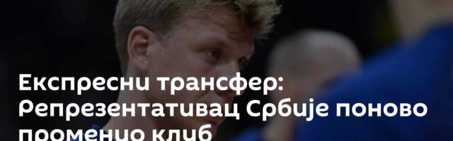 Експресни трансфер: Репрезентативац Србије поново променио клуб
