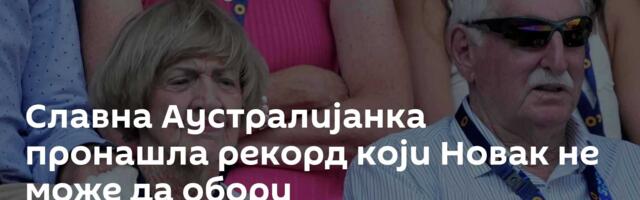 Славна Аустралијанка пронашла рекорд који Новак не може да обори