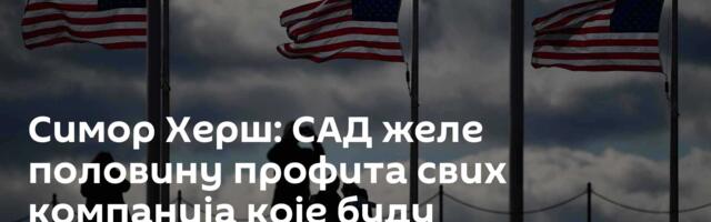 Симор Херш: САД желе половину профита свих компанија које буду учествовале у обнови Украјине