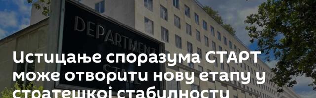 Истицање споразума СТАРТ може отворити нову етапу у стратешкој стабилности