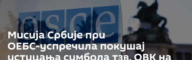 Мисија Србије при ОЕБС-успречила покушај истицања симбола тзв. ОВК на конференцији у Бечу