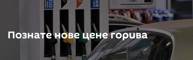 Познате нове цене горива
