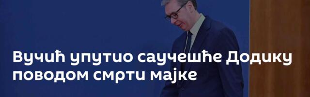 Вучић упутио саучешће Додику поводом смрти мајке
