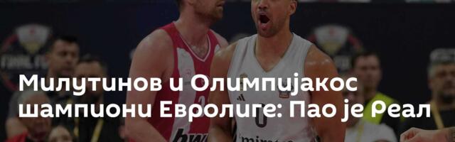 Милутинов и Олимпијакос шампиони Евролиге: Пао је Реал