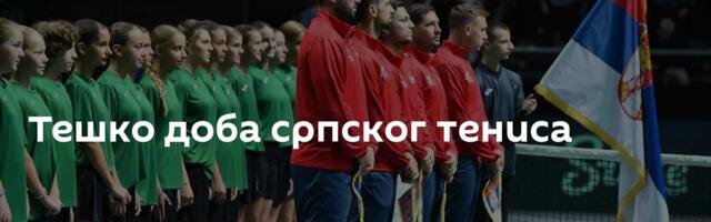 Тешко доба српског тениса