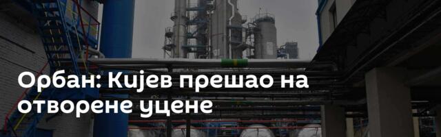 Орбан: Кијев прешао на отворене уцене