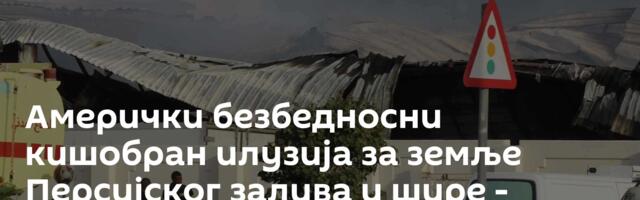 Амерички безбедносни кишобран илузија за земље Персијског залива и шире - доказ су ирански напади