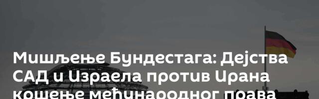 Мишљење Бундестага: Дејства САД и Израела против Ирана ─ кршење међународног права