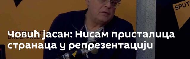 Човић јасан: Нисам присталица странаца у репрезентацији