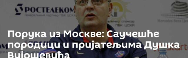 Порука из Москве: Саучешће породици и пријатељима Душка Вујошевића