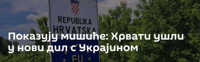 Показују мишиће: Хрвати ушли у нови дил с Украјином
