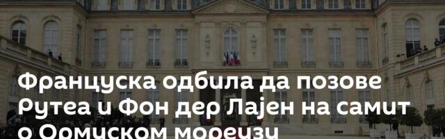 Француска одбила да позове Рутеа и Фон дер Лајен на самит о Ормуском мореузу