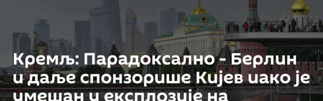 Кремљ: Парадоксално - Берлин и даље спонзорише Кијев иако је умешан у експлозије на "Северном току"