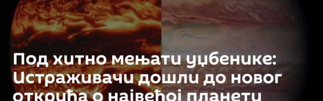 Под хитно мењати уџбенике: Истраживачи дошли до новог открића о највећој планети Сунчевог система