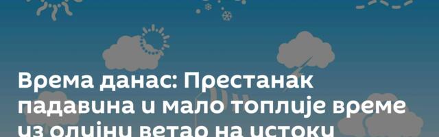Врема данас: Престанак падавина и мало топлије време уз олујни ветар на истоку