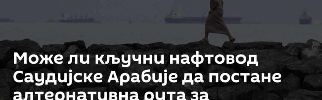 Може ли кључни нафтовод Саудијске Арабије да постане алтернативна рута за допремање нафте