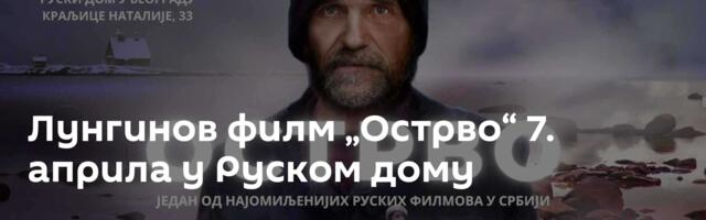 Лунгинов филм „Острво“ 7. априла у Руском дому