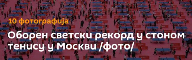 Оборен светски рекорд у стоном тенису у Москви /фото/