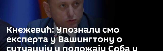 Кнежевић: Упознали смо експерта у Вашингтону о ситуацији и положају Срба у Црној Гори
