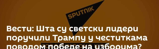 Вести: Шта су светски лидери поручили Трампу у честиткама поводом победе на изборима? /видео/