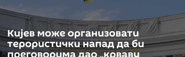 Кијев може организовати терористички напад да би преговорима дао „крваву позадину“