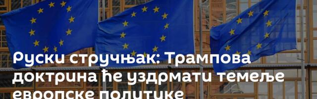 Руски стручњак: Трампова доктрина ће уздрмати темеље европске политике