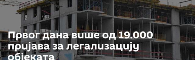 Првог дана више од 19.000 пријава за легализацију објеката