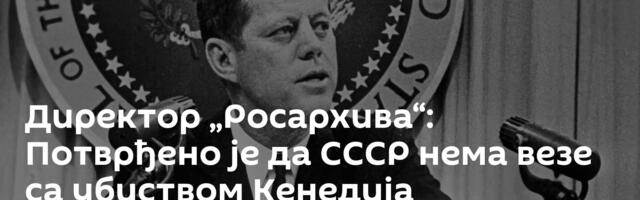 Директор „Росархива“: Потврђено је да СССР нема везе са убиством Кенедија