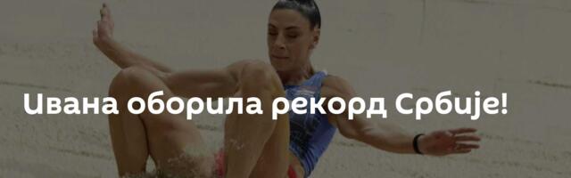 Ивана оборила рекорд Србије!