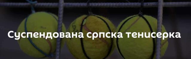 Суспендована српска тенисерка