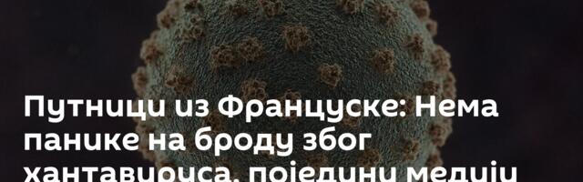 Путници из Француске: Нема панике на броду због хантавируса, поједини медији преувеличали стање