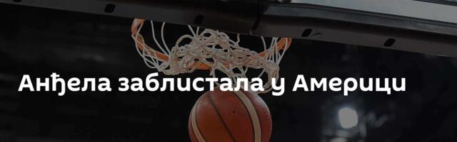 Анђела заблистала у Америци