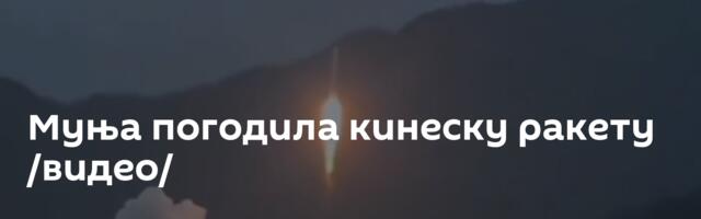 Муња погодила кинеску ракету /видео/