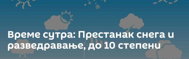 Време сутра: Престанак снега и разведравање, до 10 степени