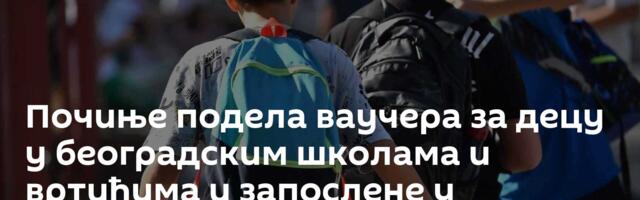 Почиње подела ваучера за децу у београдским школама и вртићима и запослене у образовном систему