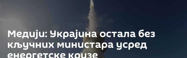 Медији: Украјина без кључних министара у јеку удара по енергетском сектору