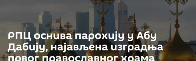 РПЦ оснива парохију у Абу Дабију, најављена изградња првог православног храма
