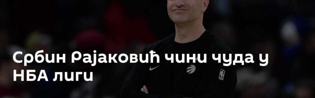 Србин Рајаковић чини чуда у НБА лиги