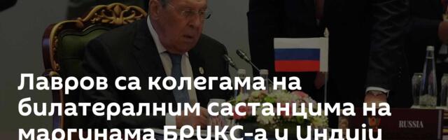 Лавров са колегама на билатералним састанцима на маргинама БРИКС-а у Индији