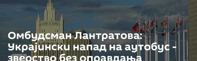 Омбудсман Лантратова: Украјински напад на аутобус - зверство без оправдања