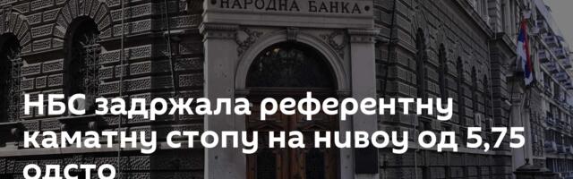 НБС задржала референтну каматну стопу на нивоу од 5,75 одсто
