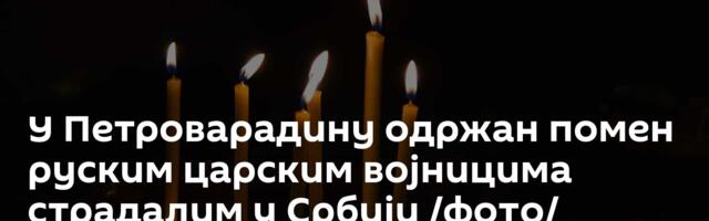 У Петроварадину одржан помен руским царским војницима страдалим у Србији /фото/